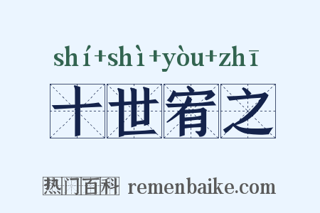 十世宥之是什么意思的图片